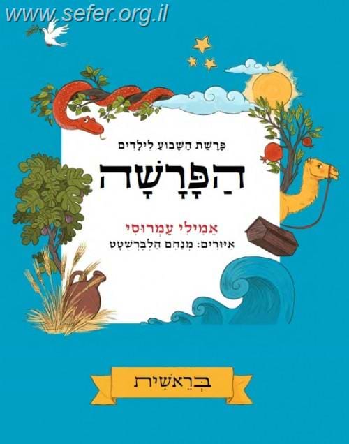 הפרשה - פרשת השבוע לילדים - כרך בודד / אמילי עמרוסי