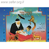 המלמד חלק ב' - לימוד קריאה לילדים / ר' שמואל משה סלוביק