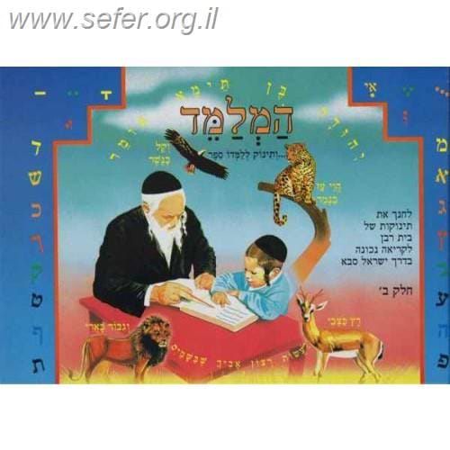המלמד חלק ב' - לימוד קריאה לילדים / ר' שמואל משה סלוביק