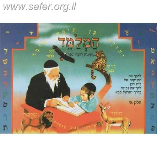 המלמד חלק א' - לימוד קריאה לילדים / ר' שמואל משה סלוביק