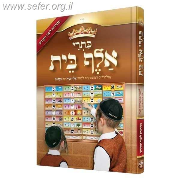 כתרי אלף בית - לימוד אותיות וניקוד