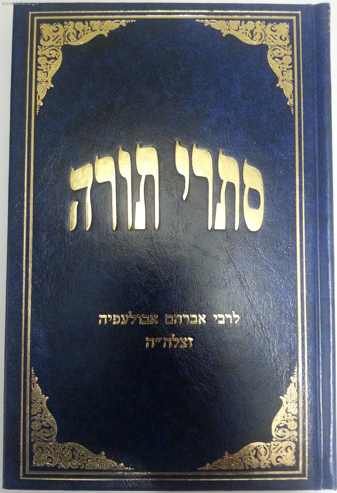 סתרי תורה / ר