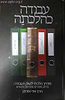 עבודה כהלכתה - מדריך הלכתי לשוק העבודה / הרב ארי וסרמן