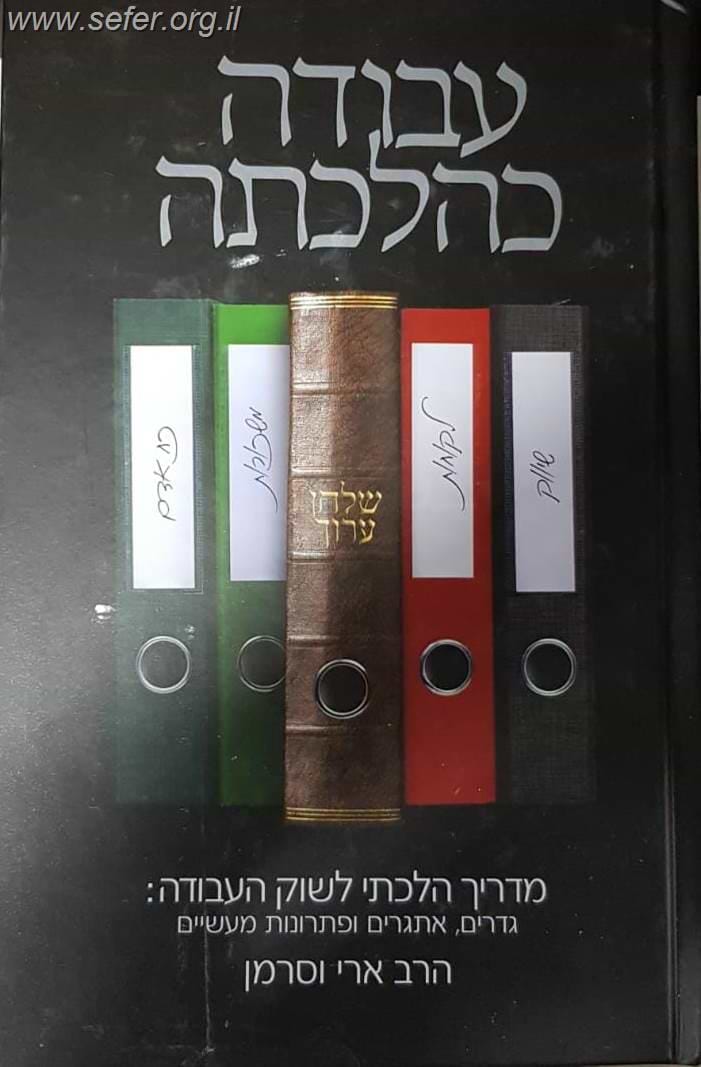עבודה כהלכתה - מדריך הלכתי לשוק העבודה / הרב ארי וסרמן