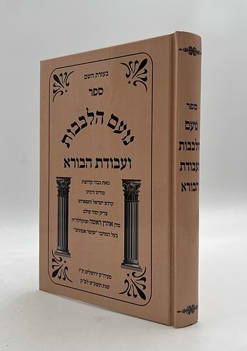 עבודת הבורא עם נועם הלבבות / ר' אהרון ראטה