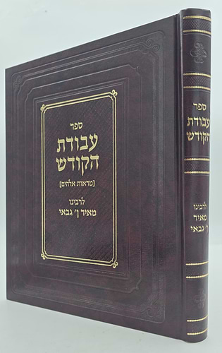 עבודת הקודש - מראות אלוקים / ר' מאיר אבן גבאי