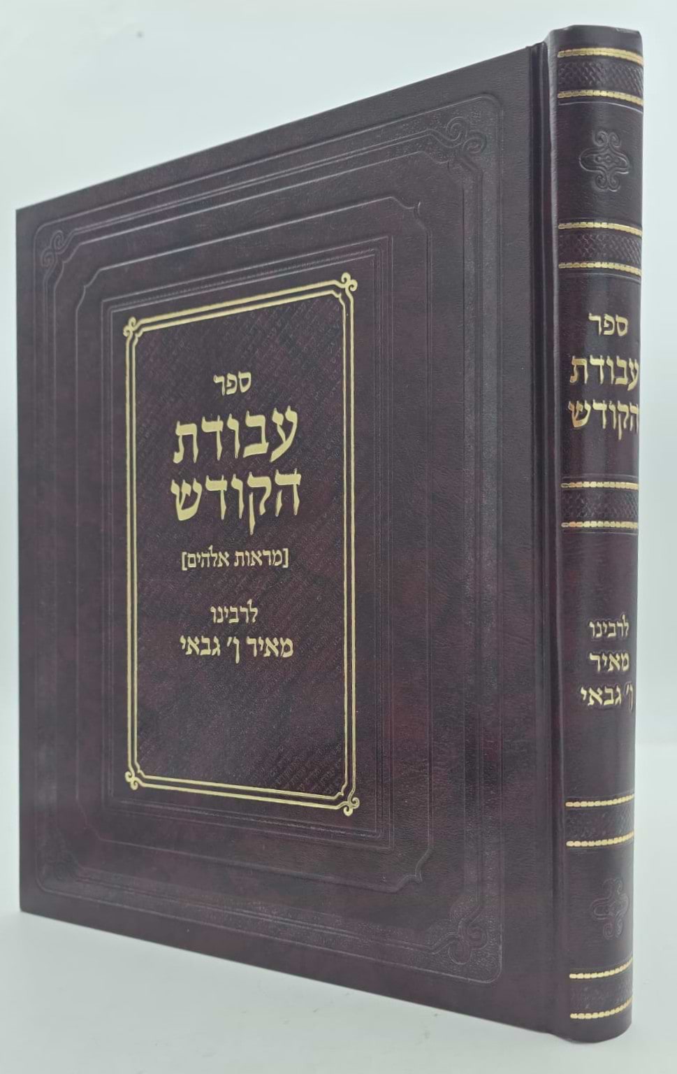 עבודת הקודש - מראות אלוקים / ר