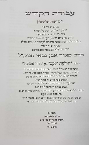 עבודת הקודש / ר' מאיר אבן גבאי ב' כרכים
