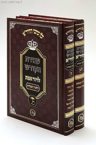 עבודת הקודש להחיד''א ב' כרכים / מכון המאור
