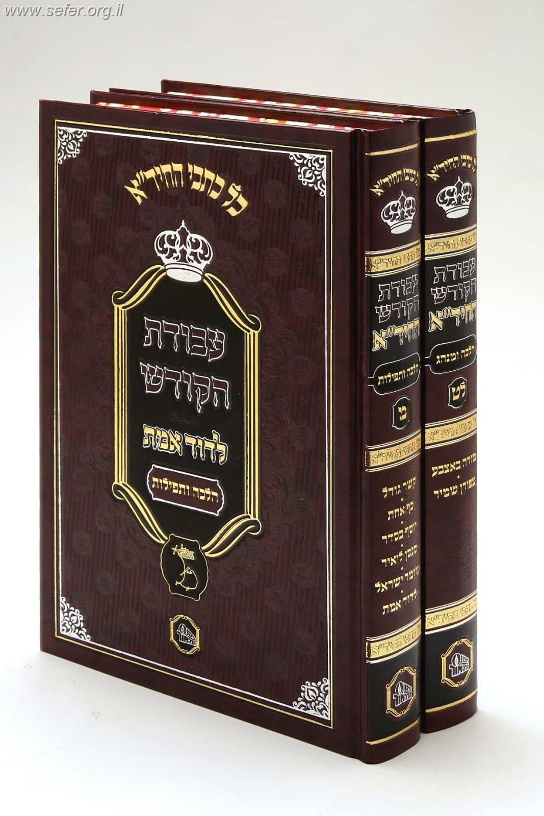 עבודת הקודש להחיד