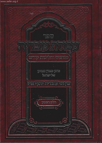 עבודת עובדיה חלק ראשון (סדר היום) - מנהגים והליכות קודש ממרן רבינו עובדיה יוסף זצוק