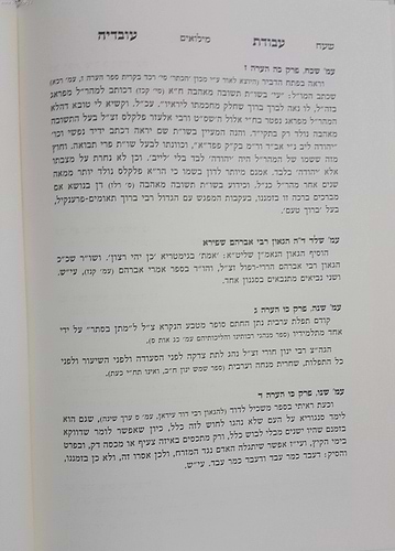עבודת עובדיה חלק ראשון (סדר היום) - מנהגים והליכות קודש ממרן רבינו עובדיה יוסף זצוק