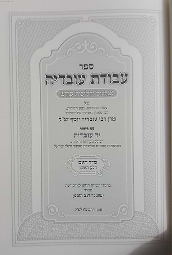עבודת עובדיה חלק ראשון (סדר היום) - מנהגים והליכות קודש ממרן רבינו עובדיה יוסף זצוק