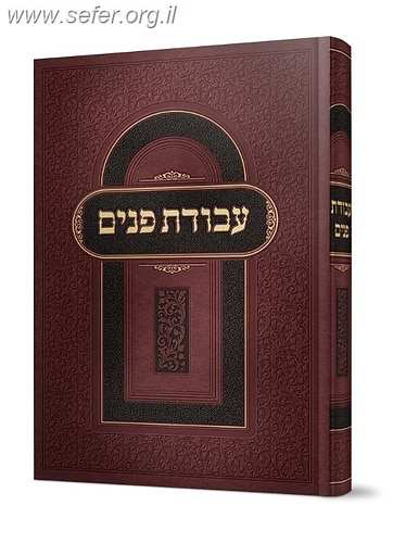 עבודת פנים / רבי אהרון יוסף לוריא זצ