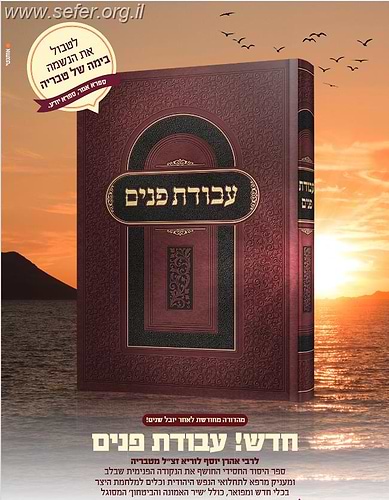 עבודת פנים / רבי אהרון יוסף לוריא זצ