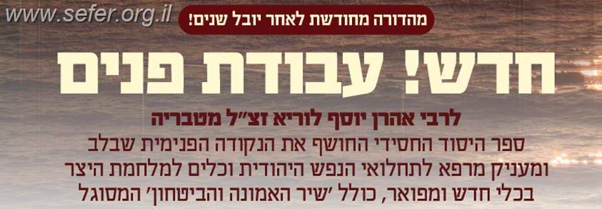 עבודת פנים / רבי אהרון יוסף לוריא זצ