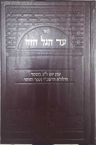 עד הגל הזה - ענין יום לג' בעומר הילולא דרשב