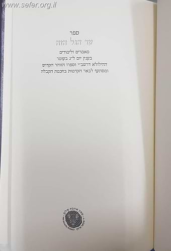 עד הגל הזה - ענין יום לג' בעומר הילולא דרשב