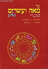 עד מאה ועשרים פלוס - לוח 120 שנה פורמט גדול כריכה קשה במבצע