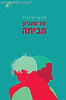 עד שנגיע הביתה / מיכאל שיינפלד