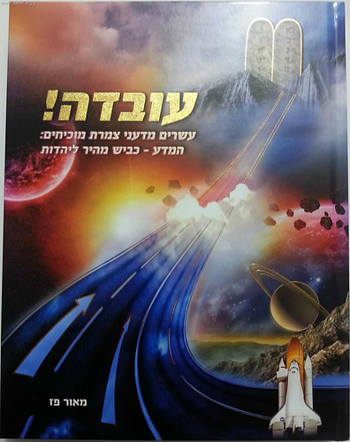 עובדה - המדע כביש מהיר ליהדות