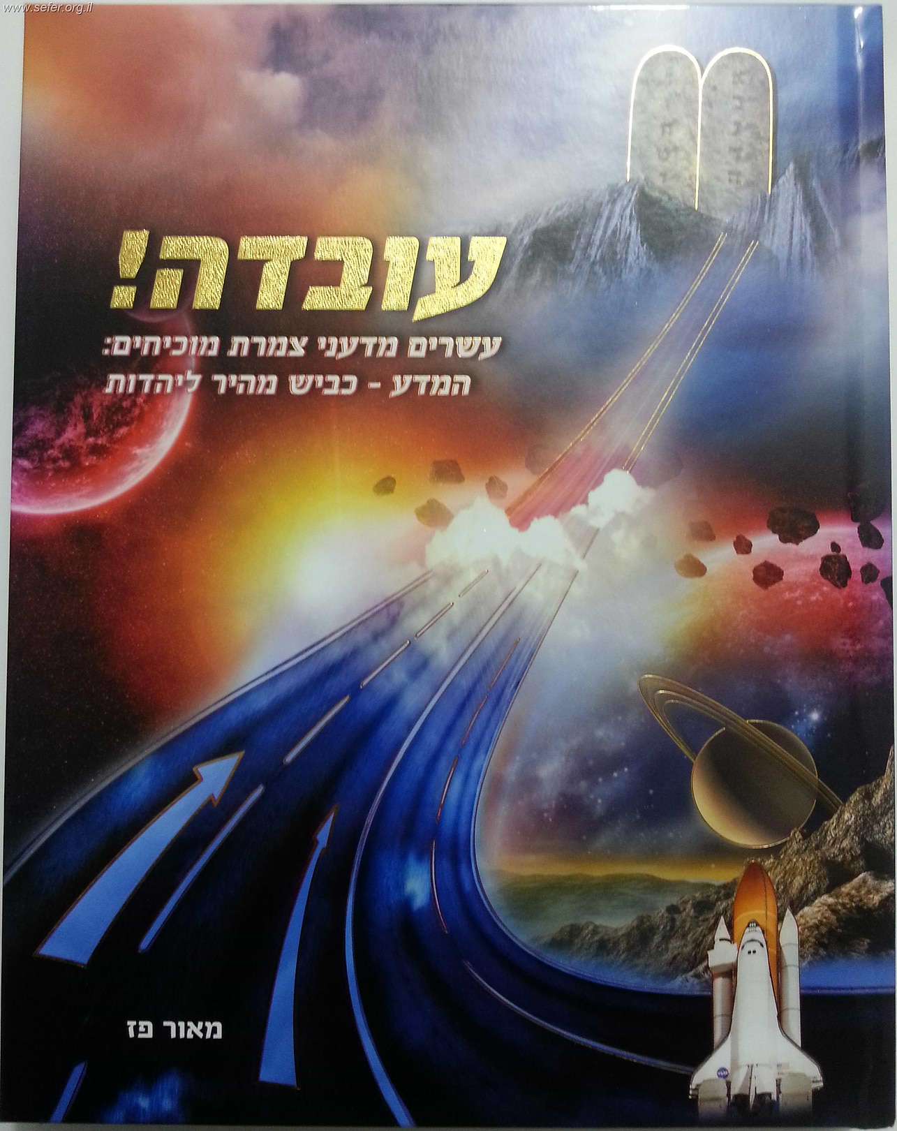 עובדה - המדע כביש מהיר ליהדות