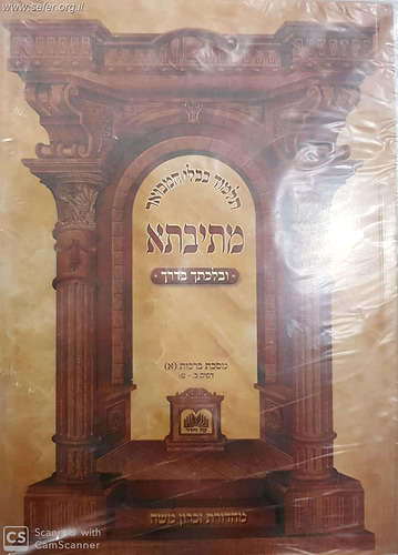 סט מתיבתא ובלכתך מסכת ברכות ח' חוברות במבצע / עוז והדר