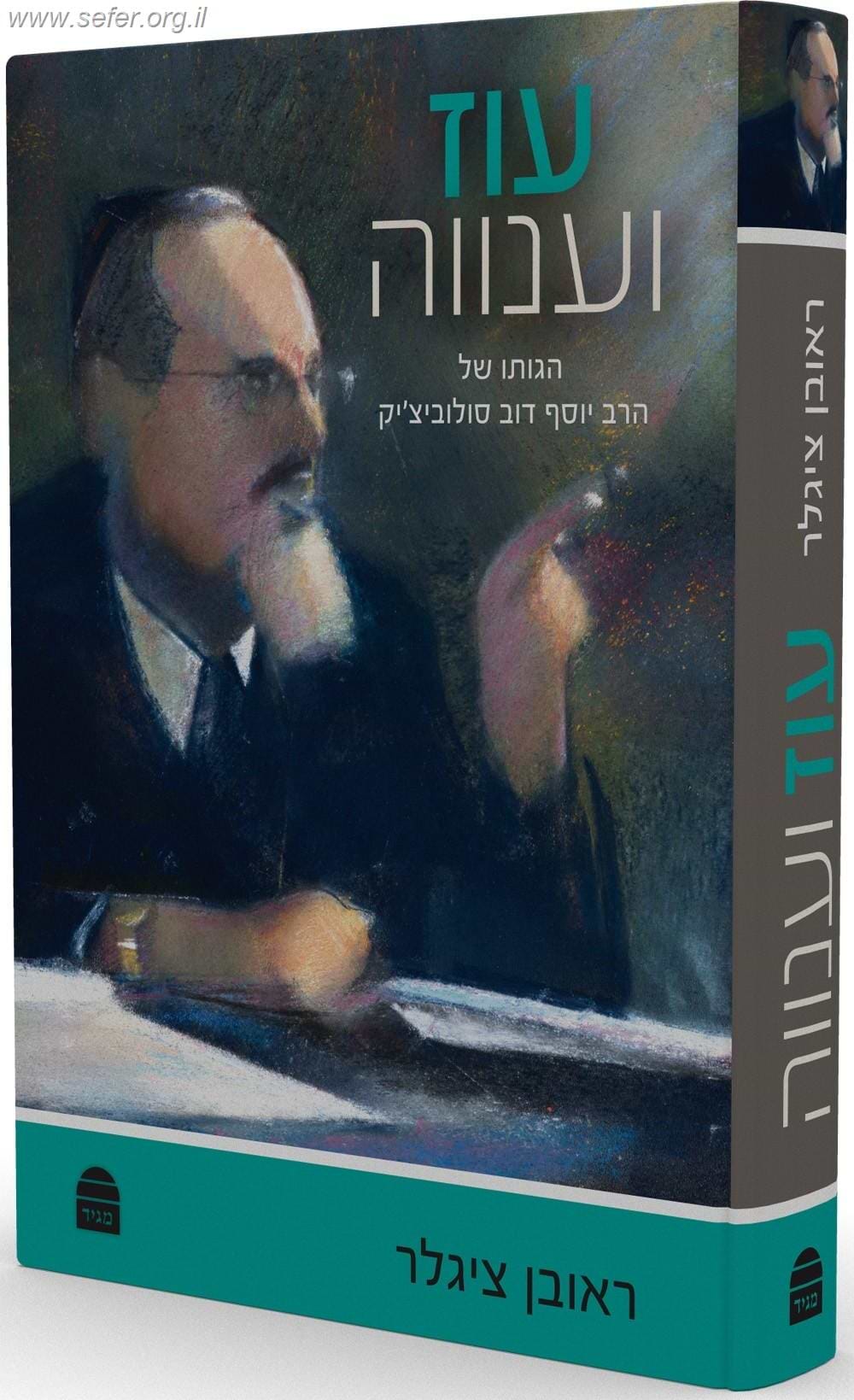 עוז וענווה - הגותו של הרב יוסף דוב סולוביצ