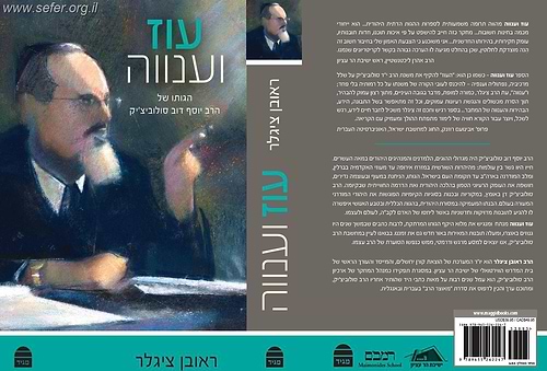 עוז וענווה - הגותו של הרב יוסף דוב סולוביצ'יק