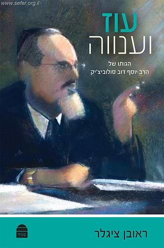 עוז וענווה - הגותו של הרב יוסף דוב סולוביצ'יק