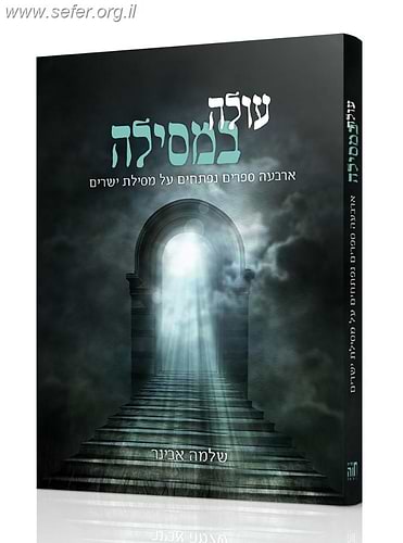 עולה במסילה - ארבעה ספרים נפתחים / הרב שלמה אבינר