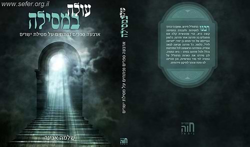 עולה במסילה - ארבעה ספרים נפתחים / הרב שלמה אבינר