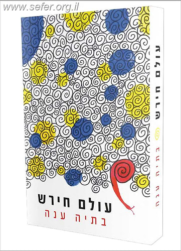 עולם חירש - סיפורה של ילדה שומעת בעולם חירש שאינו מכיל אותה / בתיה ענה