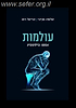עולמות - אמונה ופילוסופיה / שלמה אבינר אריאל רוט