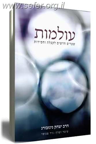 עולמות / הרב יצחק גינזבורג