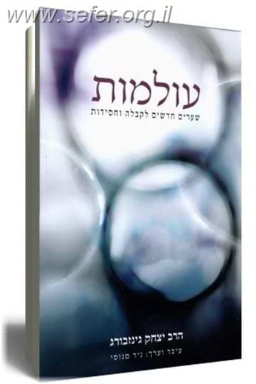 עולמות / הרב יצחק גינזבורג