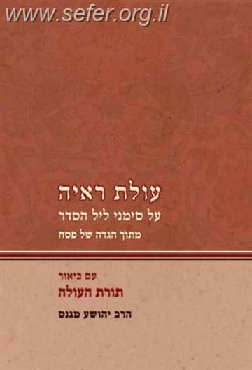 עולת ראיה עם ביאור תורת העולה / הרב יהושע מגנס