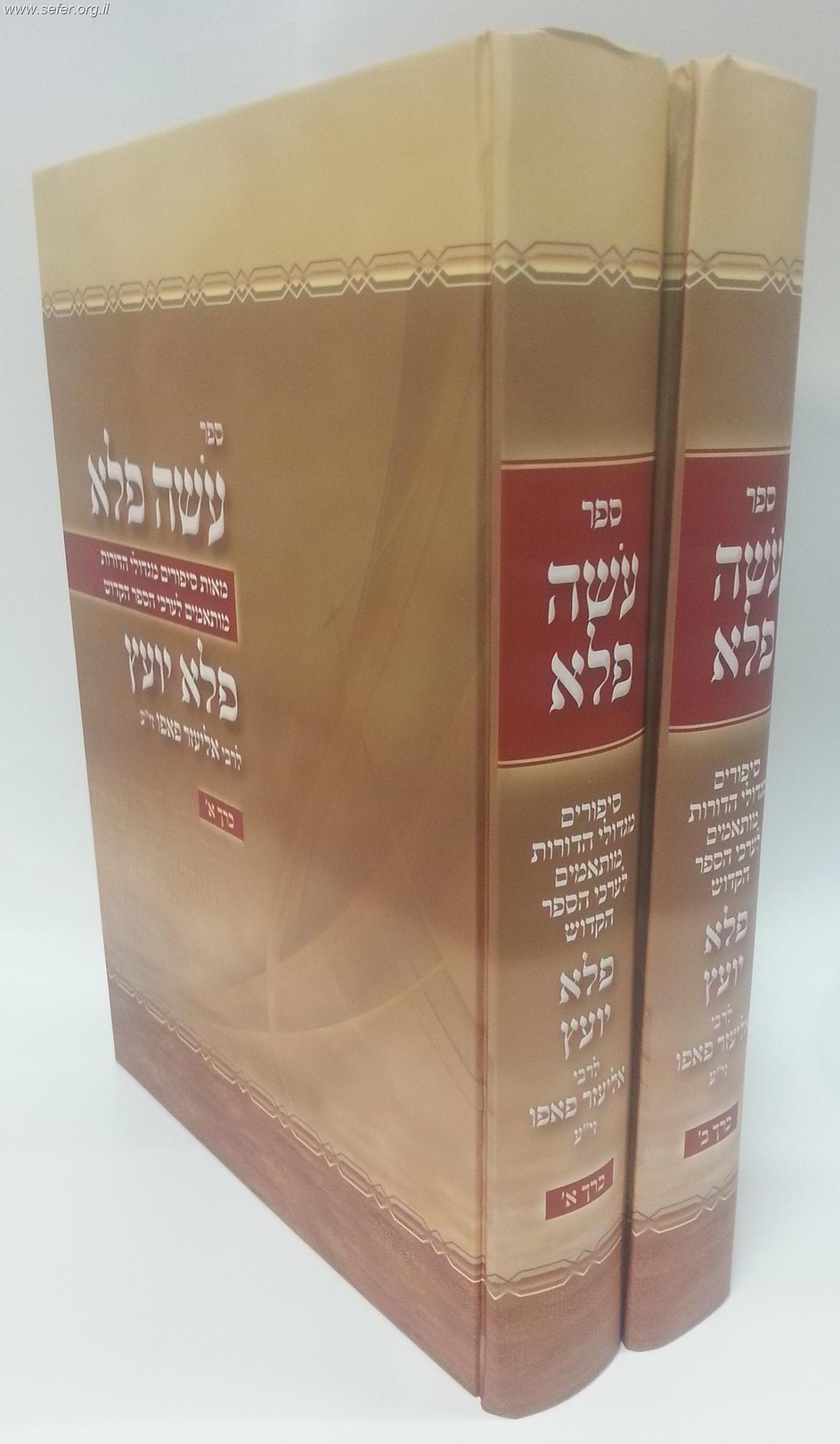 עושה פלא ב
