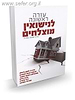 עזרה ראשונה לנישואין מוצלחים / הרב ישועה עטייה