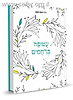 עטופה ברחמים - עולמם של המתמודדים עם כאב העקרות / ד"ר חנה קטן