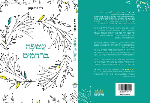 עטופה ברחמים - עולמם של המתמודדים עם כאב העקרות / ד