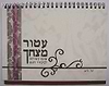 עטור מצחך - אוסף קשירות לכיסויי ראש / יעל לרמן