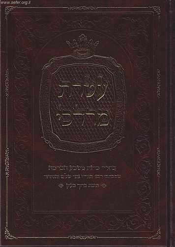 עטרת מרדכי - ביאור כוונת מטבע הברכה שבכתבי האר