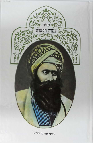עטרת תפארת / בן איש חי