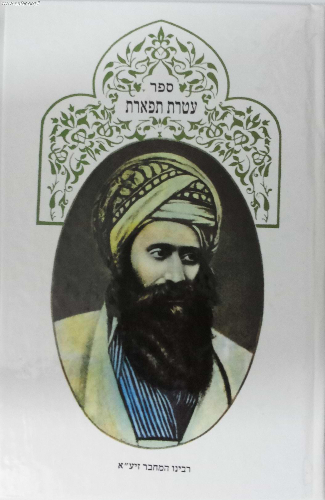 עטרת תפארת / בן איש חי