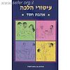 עיטורי הלכה - אהבת חסד / ר' זאב גרינולד