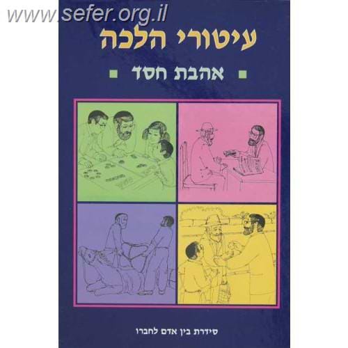 עיטורי הלכה - אהבת חסד / ר' זאב גרינולד
