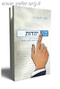 עיין ערך יהדות / חגי לונדין