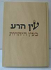 עין הרע בעין היהדות