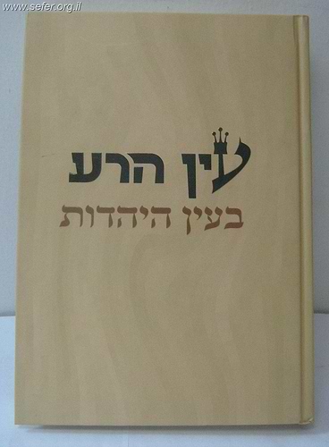 עין הרע בעין היהדות